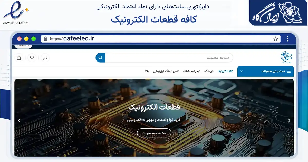 صفحه اصلی سایت کافه قطعات الکترونیک به نشانی cafeelec.ir که در زمینه تجارت، بازرگانی و تبلیغات با مرکزیت شیراز فعالیت دارد.
