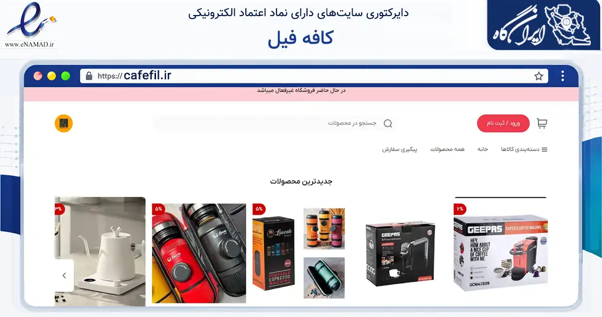 صفحه اصلی سایت کافه فیل به نشانی cafefil.ir که در زمینه تجارت، بازرگانی و تبلیغات با مرکزیت بندرعباس فعالیت دارد.