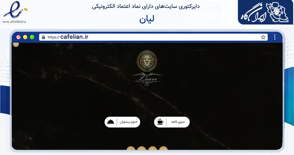 صفحه اصلی سایت لیان به نشانی cafelian.ir که در زمینه تجارت، بازرگانی و تبلیغات با مرکزیت قم فعالیت دارد.