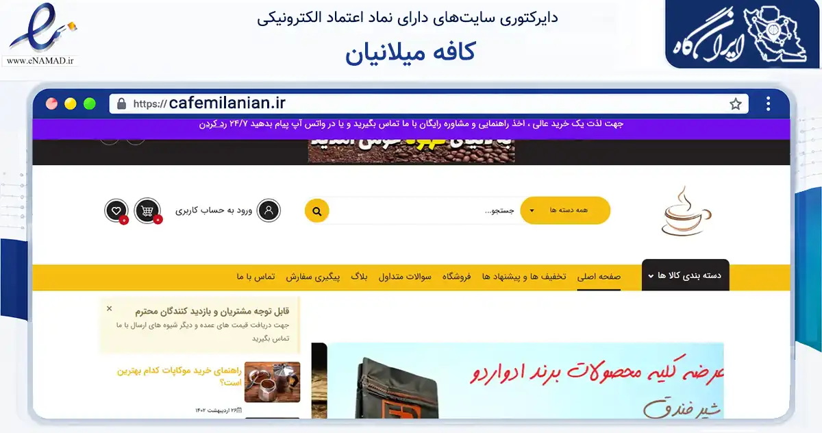 صفحه اصلی سایت کافه میلانیان به نشانی cafemilanian.ir که در زمینه تجارت، بازرگانی و تبلیغات با مرکزیت خرمشهر فعالیت دارد.
