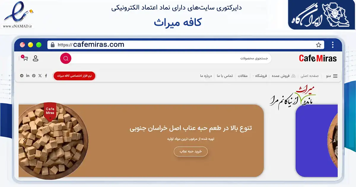 صفحه اصلی سایت کافه میراث به نشانی cafemiras.com که در زمینه تجارت، بازرگانی و تبلیغات با مرکزیت بیرجند فعالیت دارد.