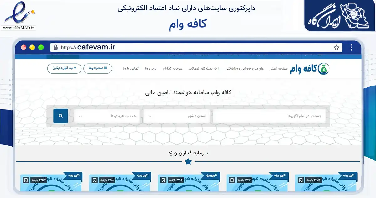صفحه اصلی سایت کافه وام به نشانی cafevam.ir که در زمینه تجارت، بازرگانی و تبلیغات با مرکزیت قرچک فعالیت دارد.