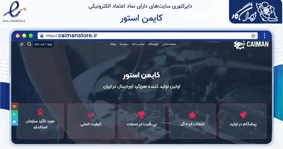 صفحه اصلی سایت کایمن استور به نشانی caimanstore.ir که در زمینه تجارت، بازرگانی و تبلیغات با مرکزیت قدس فعالیت دارد.