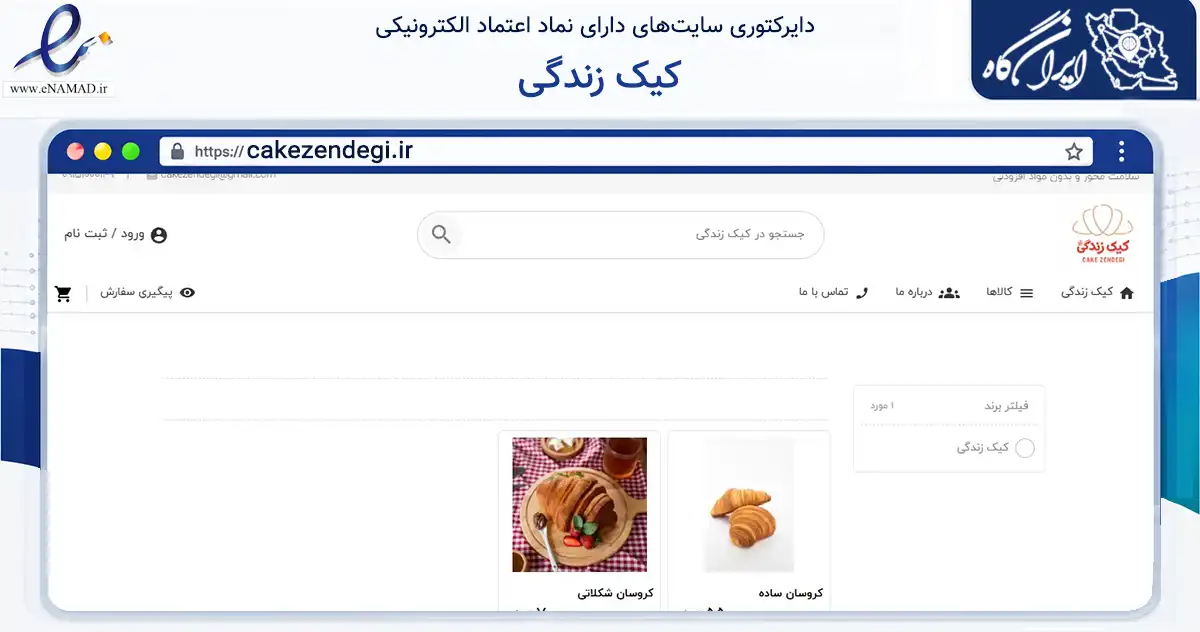 صفحه اصلی سایت کیک زندگی به نشانی cakezendegi.ir که در زمینه تجارت، بازرگانی و تبلیغات با مرکزیت مشهد فعالیت دارد.