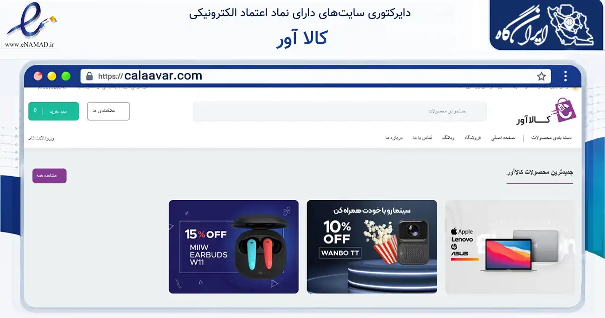 صفحه اصلی سایت کالا آور به نشانی calaavar.com که در زمینه تجارت، بازرگانی و تبلیغات با مرکزیت تهران فعالیت دارد.
