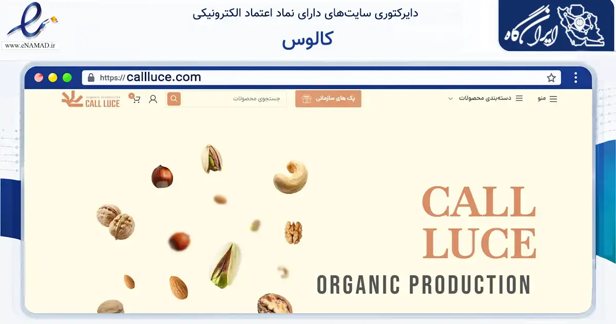 صفحه اصلی سایت کالوس به نشانی callluce.com که در زمینه تجارت، بازرگانی و تبلیغات با مرکزیت شمیرانات فعالیت دارد.