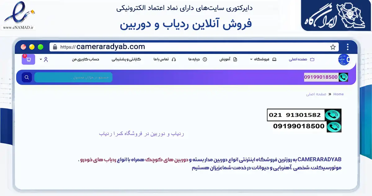 صفحه اصلی سایت فروش آنلاین ردیاب و دوربین به نشانی cameraradyab.com که در زمینه تجارت، بازرگانی و تبلیغات با مرکزیت فردیس فعالیت دارد.