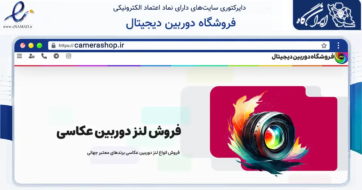 صفحه اصلی سایت فروشگاه دوربین دیجیتال به نشانی camerashop.ir که در زمینه تجارت، بازرگانی و تبلیغات با مرکزیت تهران فعالیت دارد.