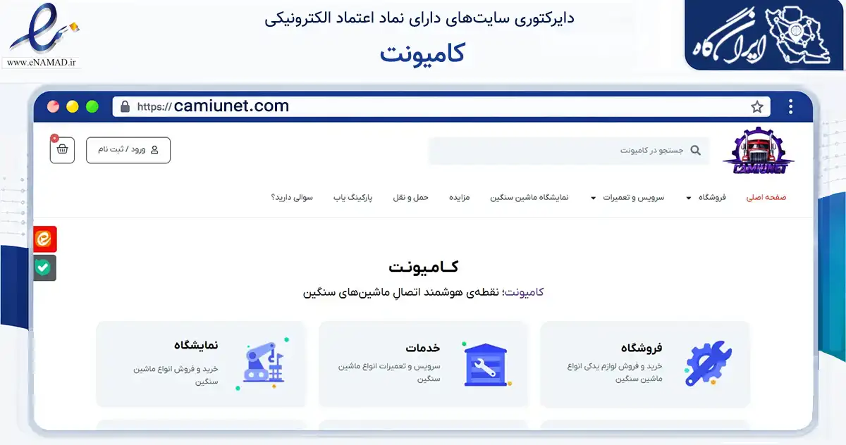 صفحه اصلی سایت کامیونت به نشانی camiunet.com که در زمینه تجارت، بازرگانی و تبلیغات با مرکزیت اصفهان فعالیت دارد.