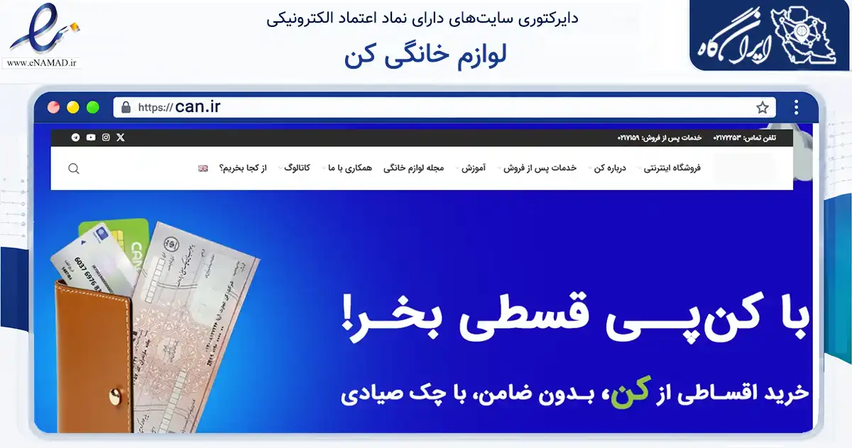 صفحه اصلی سایت لوازم خانگی کن به نشانی can.ir که در زمینه تجارت، بازرگانی و تبلیغات با مرکزیت تهران فعالیت دارد.