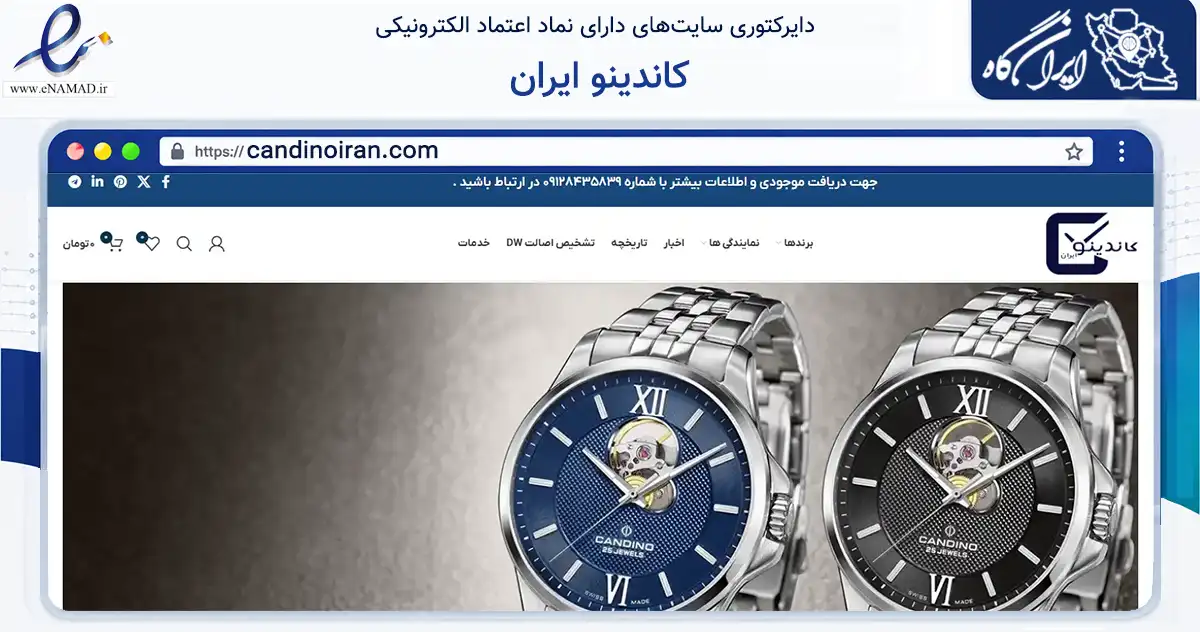 صفحه اصلی سایت کاندینو ایران به نشانی candinoiran.com که در زمینه تجارت، بازرگانی و تبلیغات با مرکزیت تهران فعالیت دارد.