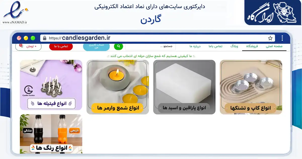 صفحه اصلی سایت گاردن به نشانی candlesgarden.ir که در زمینه تجارت، بازرگانی و تبلیغات با مرکزیت تهران فعالیت دارد.