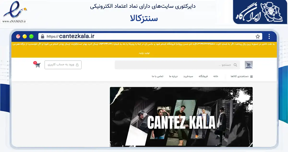 صفحه اصلی سایت سنتزکالا به نشانی cantezkala.ir که در زمینه تجارت، بازرگانی و تبلیغات با مرکزیت تهران فعالیت دارد.