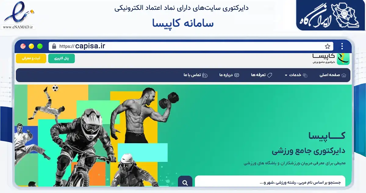 صفحه اصلی سایت سامانه کاپیسا به نشانی capisa.ir که در زمینه تجارت، بازرگانی و تبلیغات با مرکزیت ارومیه فعالیت دارد.