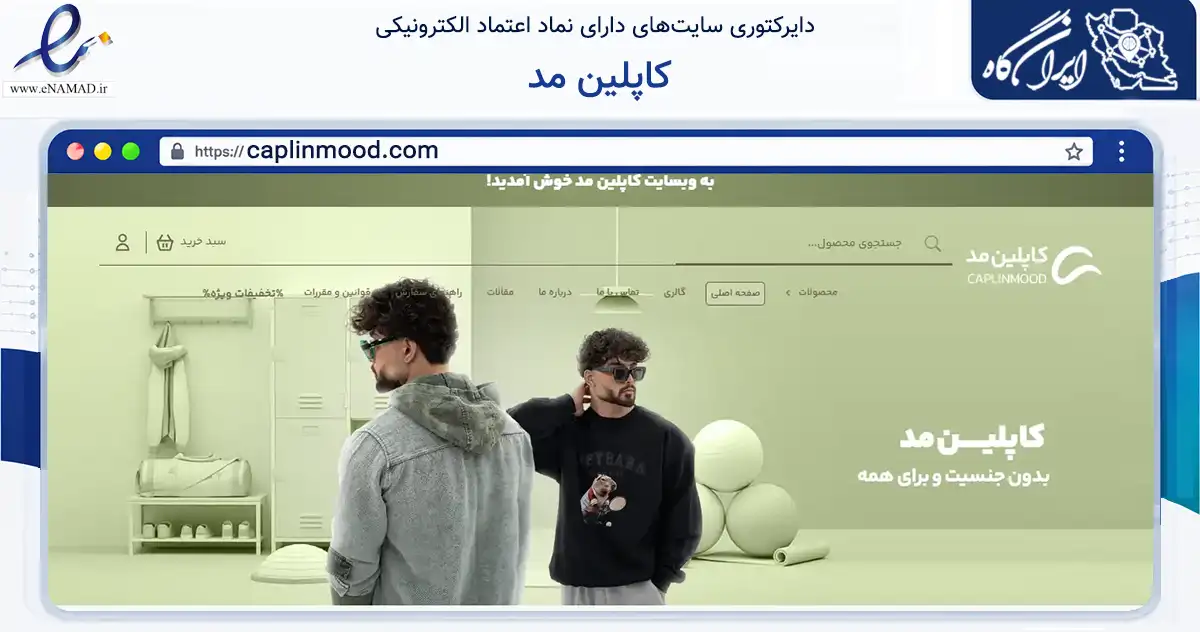 صفحه اصلی سایت کاپلین مد به نشانی caplinmood.com که در زمینه تجارت، بازرگانی و تبلیغات با مرکزیت کرج فعالیت دارد.