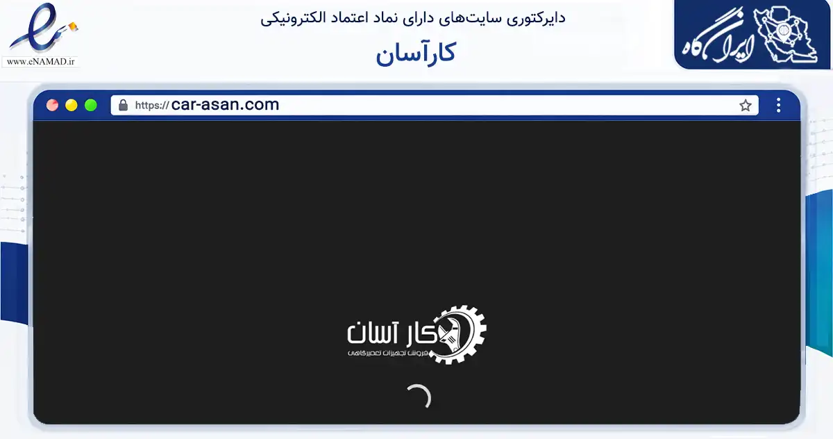 صفحه اصلی سایت کارآسان به نشانی car-asan.com که در زمینه تجارت، بازرگانی و تبلیغات با مرکزیت شهریار فعالیت دارد.