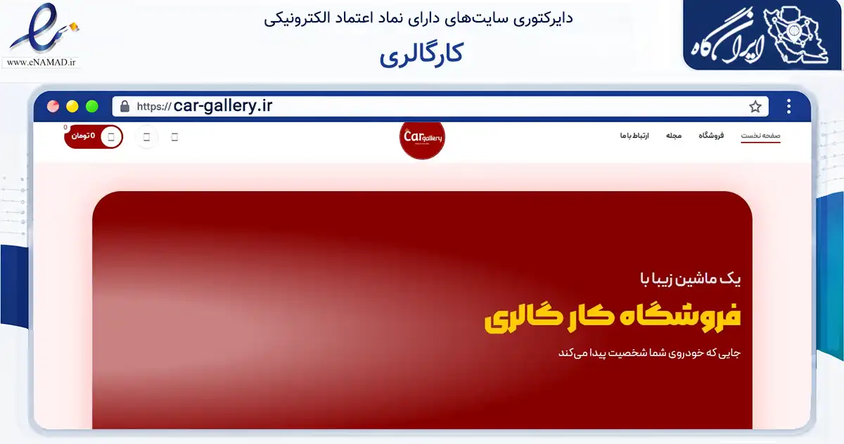 صفحه اصلی سایت کارگالری به نشانی car-gallery.ir که در زمینه تجارت، بازرگانی و تبلیغات با مرکزیت تبریز فعالیت دارد.
