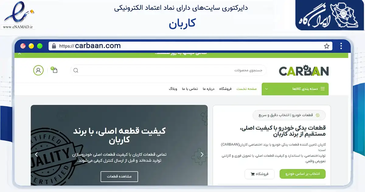 صفحه اصلی سایت کاربان به نشانی carbaan.com که در زمینه تجارت، بازرگانی و تبلیغات با مرکزیت تهران فعالیت دارد.
