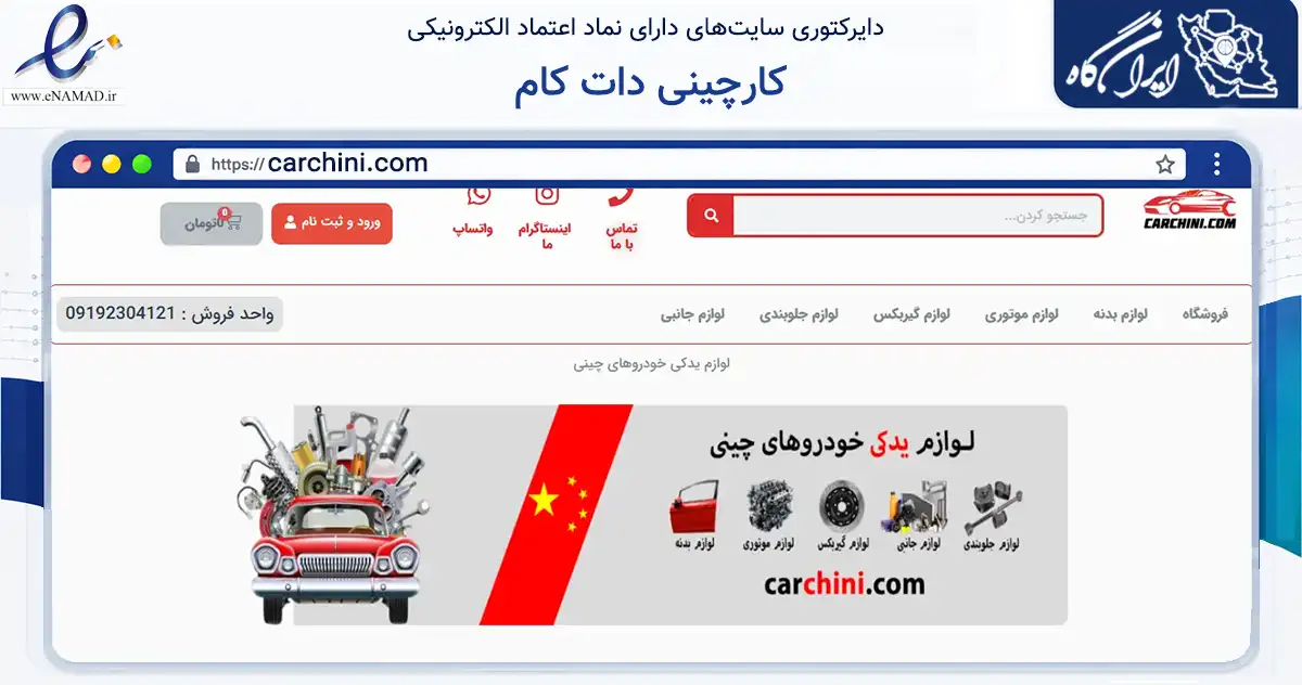 صفحه اصلی سایت کارچینی دات کام به نشانی carchini.com که در زمینه تجارت، بازرگانی و تبلیغات با مرکزیت تهران فعالیت دارد.