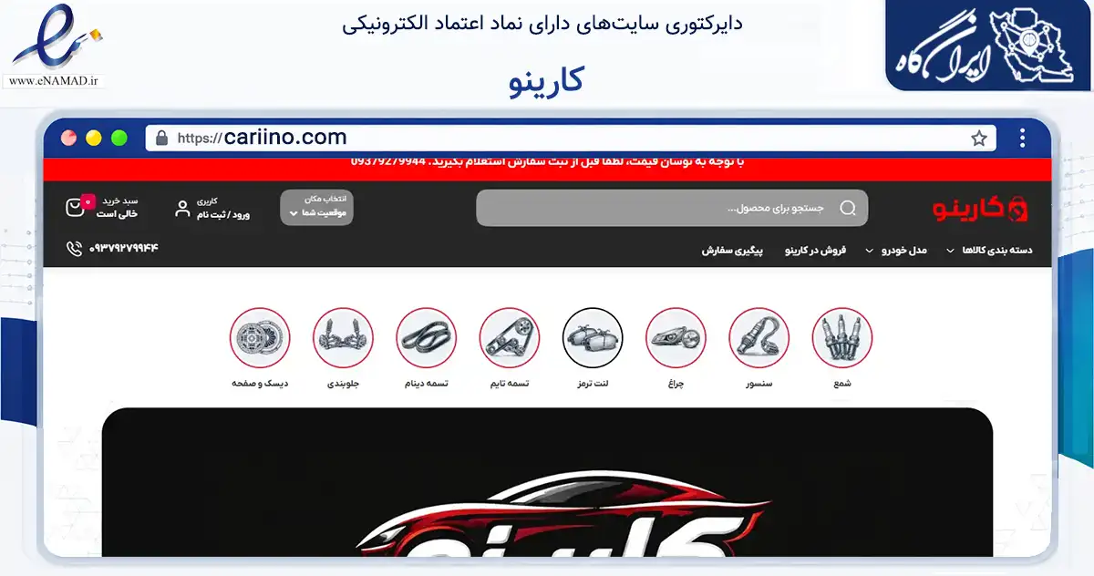صفحه اصلی سایت کارینو به نشانی cariino.com که در زمینه تجارت، بازرگانی و تبلیغات با مرکزیت اهواز فعالیت دارد.