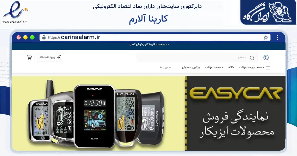 صفحه اصلی سایت کارینا آلارم به نشانی carinaalarm.ir که در زمینه تجارت، بازرگانی و تبلیغات با مرکزیت تهران فعالیت دارد.