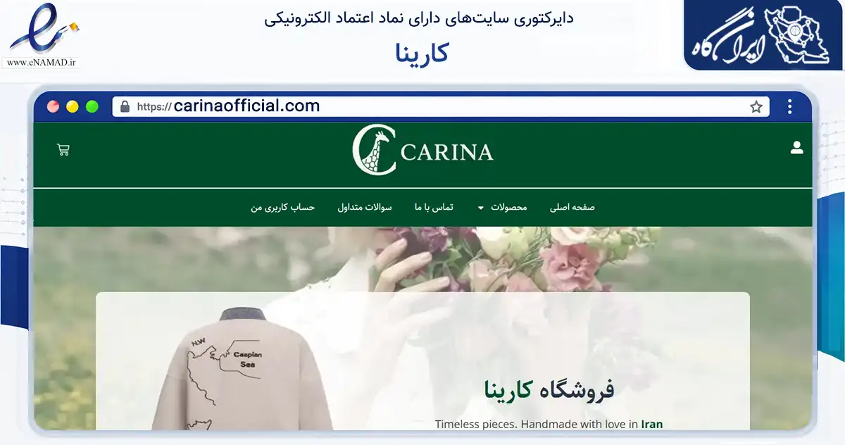 صفحه اصلی سایت کارینا به نشانی carinaofficial.com که در زمینه تجارت، بازرگانی و تبلیغات با مرکزیت شمیرانات فعالیت دارد.