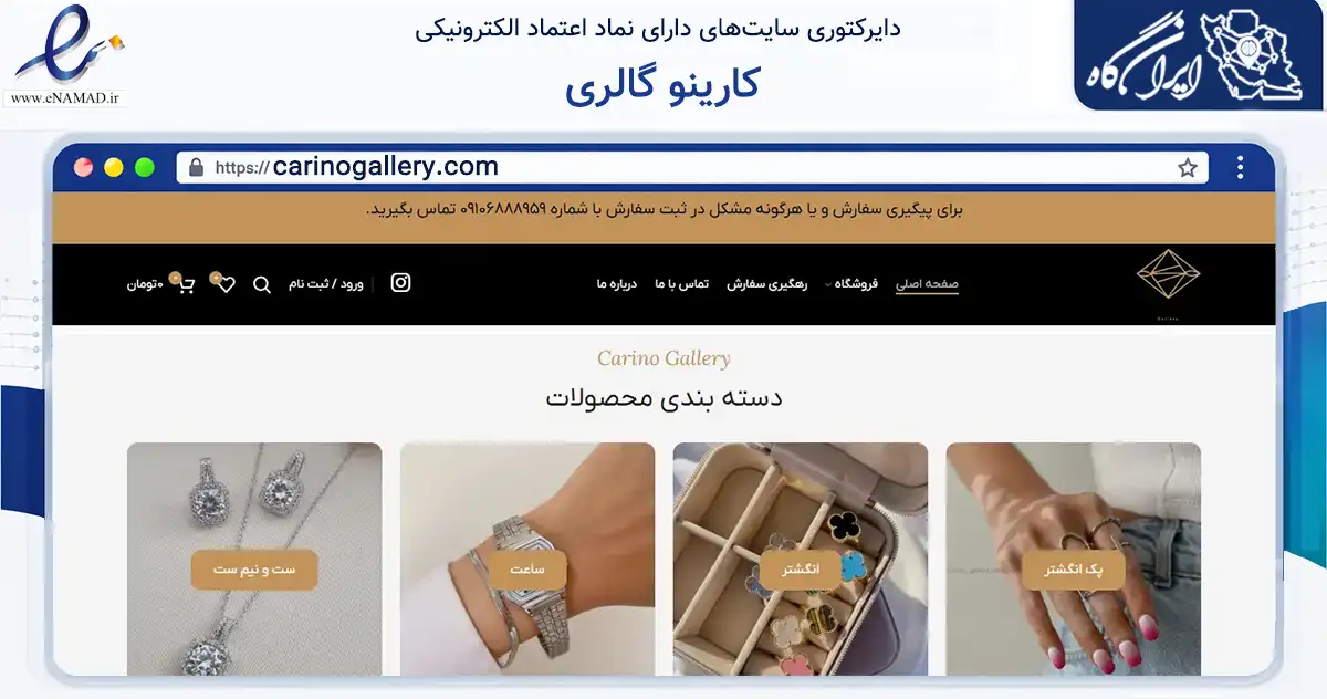 صفحه اصلی سایت کارینو گالری به نشانی carinogallery.com که در زمینه تجارت، بازرگانی و تبلیغات با مرکزیت تهران فعالیت دارد.