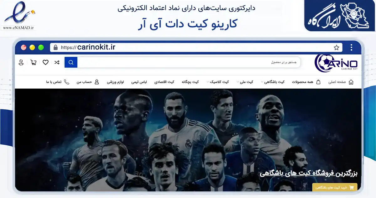 صفحه اصلی سایت کارینو کیت دات آی آر به نشانی carinokit.ir که در زمینه تجارت، بازرگانی و تبلیغات با مرکزیت تهران فعالیت دارد.