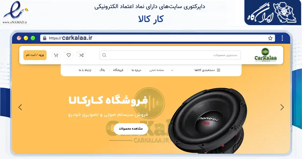 صفحه اصلی سایت کار کالا به نشانی carkalaa.ir که در زمینه تجارت، بازرگانی و تبلیغات با مرکزیت کرمانشاه فعالیت دارد.