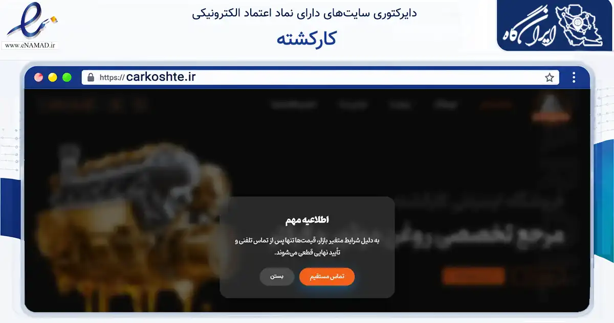 صفحه اصلی سایت کارکشته به نشانی carkoshte.ir که در زمینه تجارت، بازرگانی و تبلیغات با مرکزیت کرج فعالیت دارد.