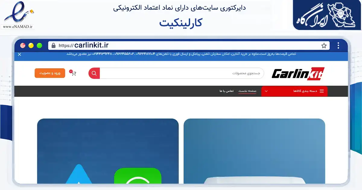 صفحه اصلی سایت کارلینکیت به نشانی carlinkit.ir که در زمینه تجارت، بازرگانی و تبلیغات با مرکزیت تهران فعالیت دارد.