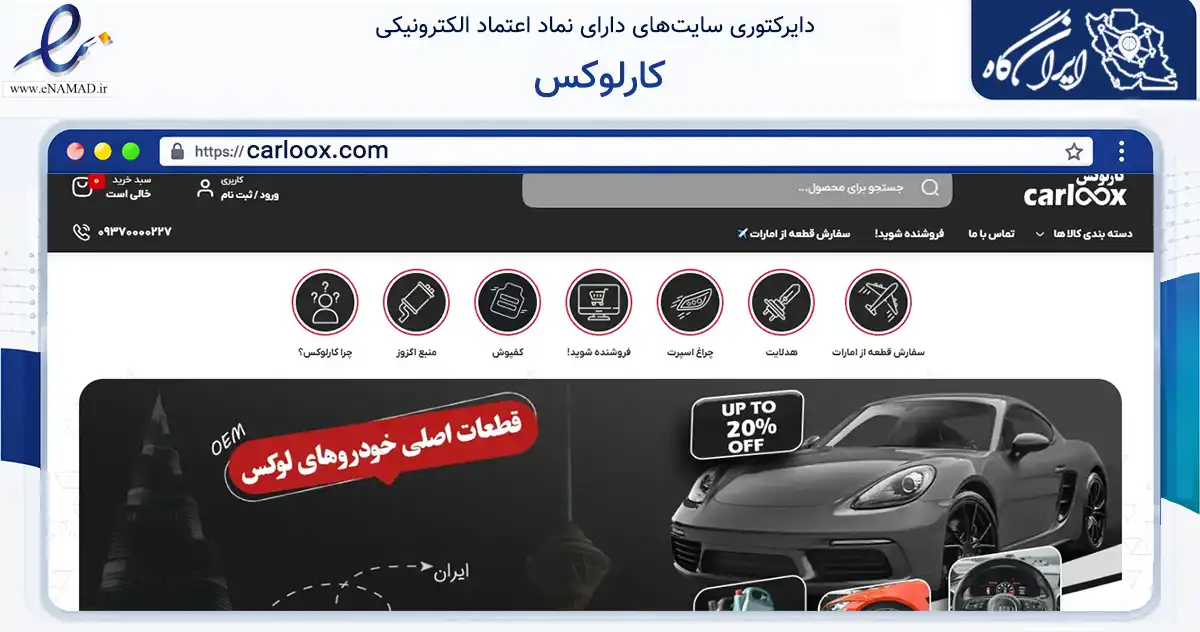 صفحه اصلی سایت کارلوکس به نشانی carloox.com که در زمینه تجارت، بازرگانی و تبلیغات با مرکزیت ساوجبلاغ فعالیت دارد.