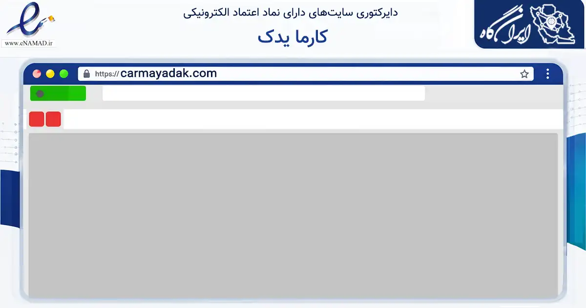 صفحه اصلی سایت کارما یدک به نشانی carmayadak.com که در زمینه تجارت، بازرگانی و تبلیغات با مرکزیت رشت فعالیت دارد.