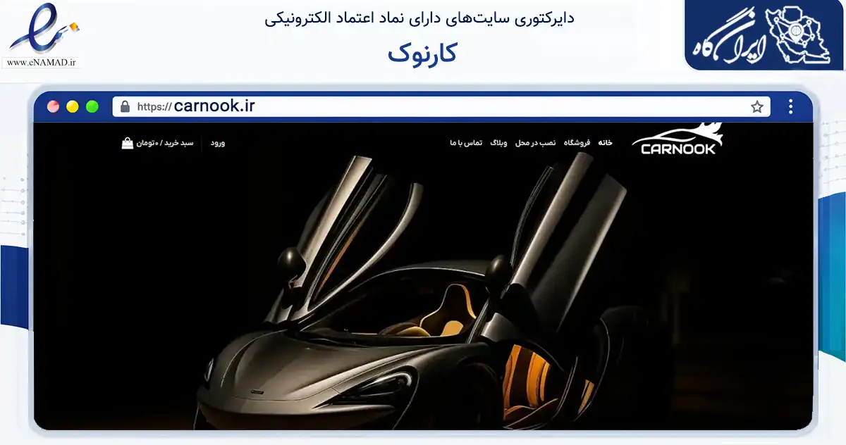 صفحه اصلی سایت کارنوک به نشانی carnook.ir که در زمینه تجارت، بازرگانی و تبلیغات با مرکزیت تهران فعالیت دارد.