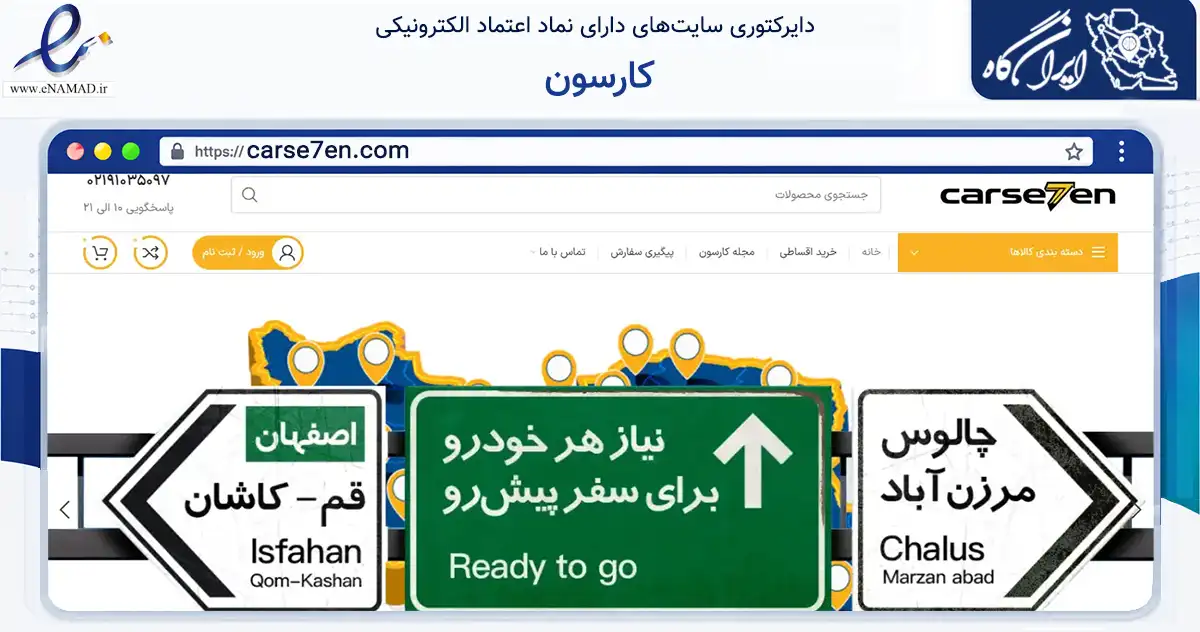 صفحه اصلی سایت کارسون به نشانی carse7en.com که در زمینه تجارت، بازرگانی و تبلیغات با مرکزیت کرج فعالیت دارد.