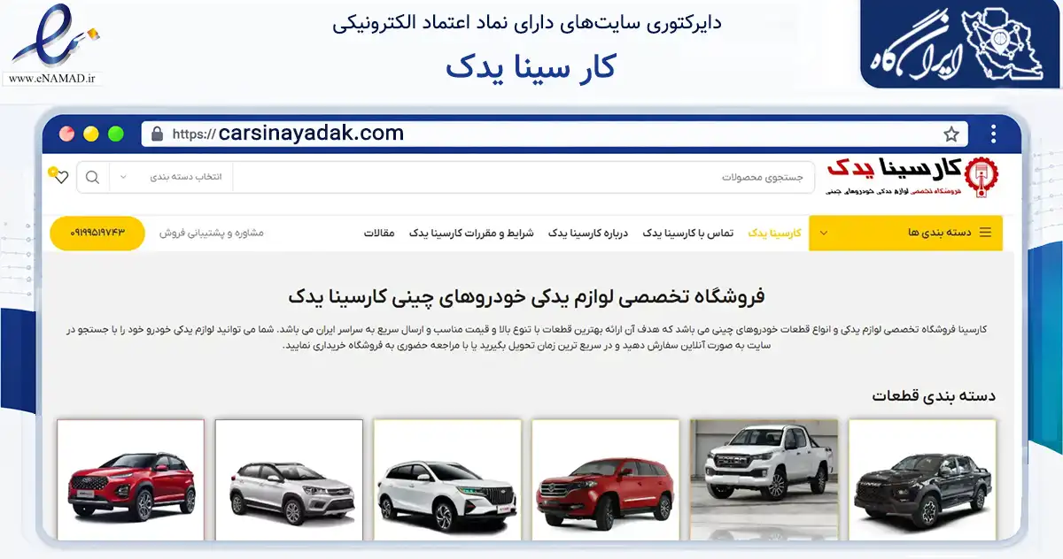 صفحه اصلی سایت کار سینا یدک به نشانی carsinayadak.com که در زمینه تجارت، بازرگانی و تبلیغات با مرکزیت تهران فعالیت دارد.