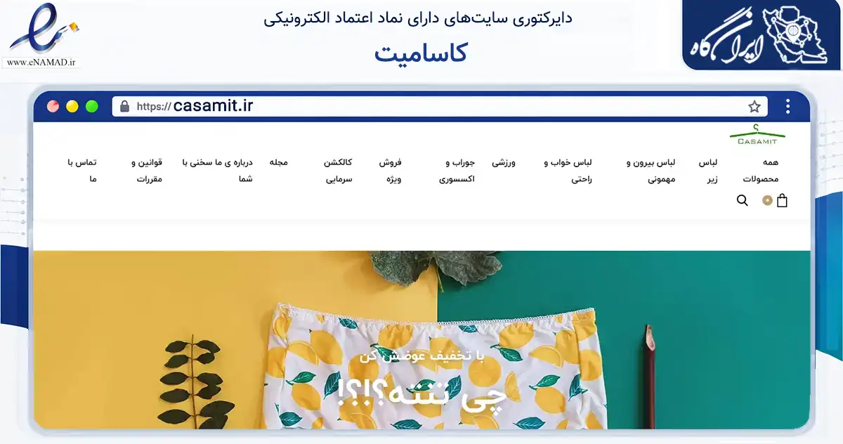 صفحه اصلی سایت کاسامیت به نشانی casamit.ir که در زمینه تجارت، بازرگانی و تبلیغات با مرکزیت شمیرانات فعالیت دارد.