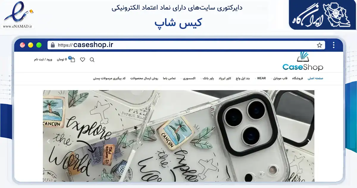 صفحه اصلی سایت کیس شاپ به نشانی caseshop.ir که در زمینه تجارت، بازرگانی و تبلیغات با مرکزیت شمیرانات فعالیت دارد.