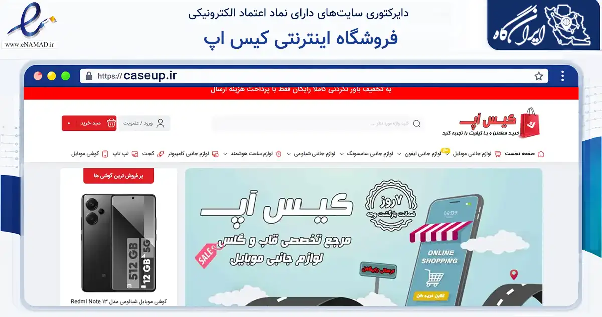صفحه اصلی سایت فروشگاه اینترنتی کیس اپ به نشانی caseup.ir که در زمینه تجارت، بازرگانی و تبلیغات با مرکزیت سنندج فعالیت دارد.