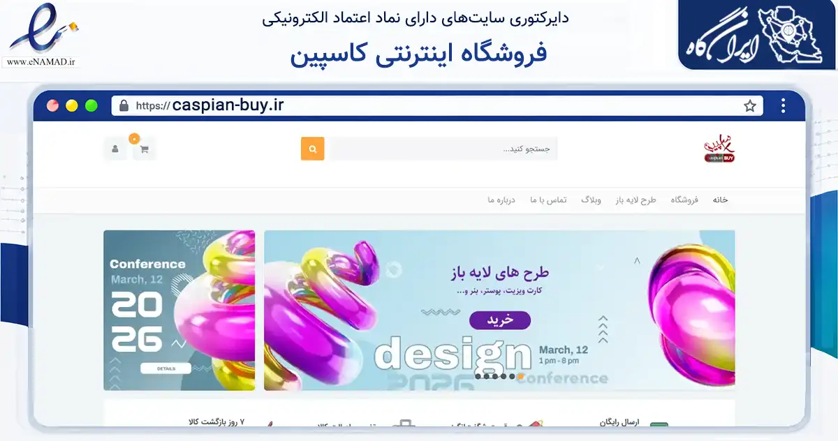 صفحه اصلی سایت فروشگاه اینترنتی کاسپین به نشانی caspian-buy.ir که در زمینه تجارت، بازرگانی و تبلیغات با مرکزیت رشت فعالیت دارد.