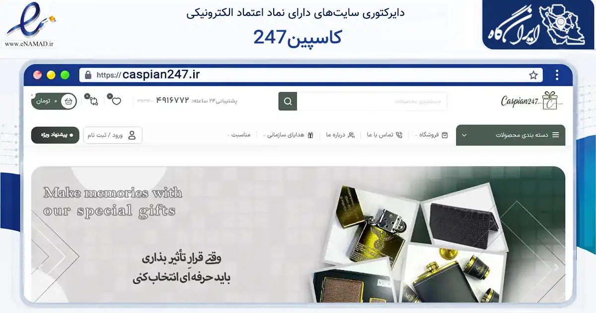 صفحه اصلی سایت کاسپین247 به نشانی caspian247.ir که در زمینه تجارت، بازرگانی و تبلیغات با مرکزیت طوالش فعالیت دارد.
