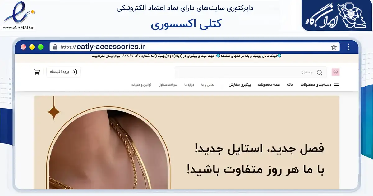 صفحه اصلی سایت کتلی اکسسوری به نشانی catly-accessories.ir که در زمینه تجارت، بازرگانی و تبلیغات با مرکزیت بندرانزلی فعالیت دارد.