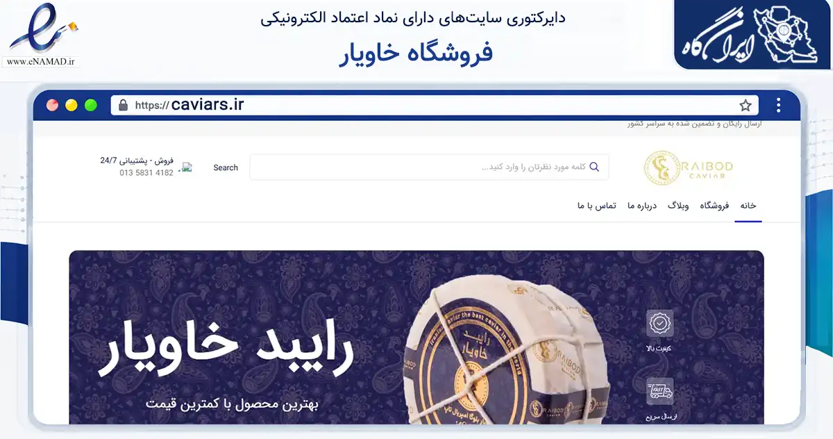 صفحه اصلی سایت فروشگاه خاویار به نشانی caviars.ir که در زمینه تجارت، بازرگانی و تبلیغات با مرکزیت خلیل‌آباد فعالیت دارد.
