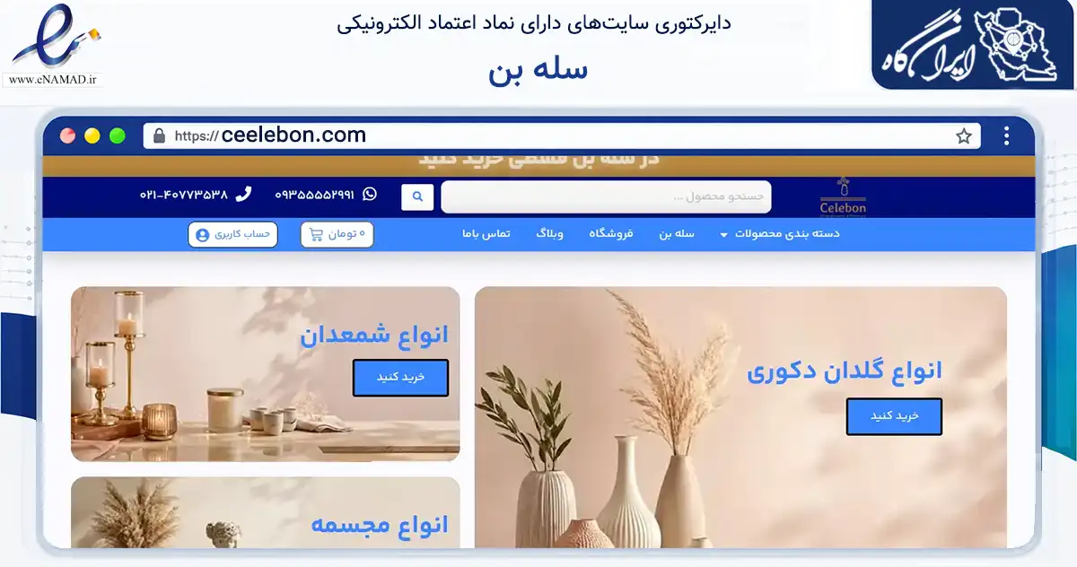 صفحه اصلی سایت سله بن به نشانی ceelebon.com که در زمینه تجارت، بازرگانی و تبلیغات با مرکزیت تهران فعالیت دارد.