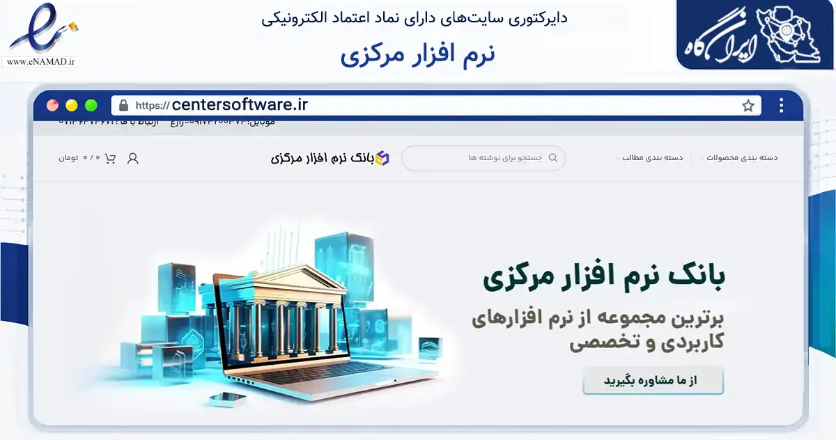 صفحه اصلی سایت نرم افزار مرکزی به نشانی centersoftware.ir که در زمینه تجارت، بازرگانی و تبلیغات با مرکزیت شیراز فعالیت دارد.