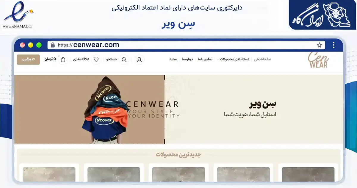 صفحه اصلی سایت سِن ویر به نشانی cenwear.com که در زمینه تجارت، بازرگانی و تبلیغات با مرکزیت مهاباد فعالیت دارد.