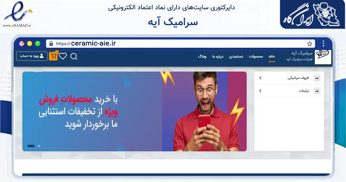 صفحه اصلی سایت سرامیک آیه به نشانی ceramic-aie.ir که در زمینه تجارت، بازرگانی و تبلیغات با مرکزیت بیرجند فعالیت دارد.