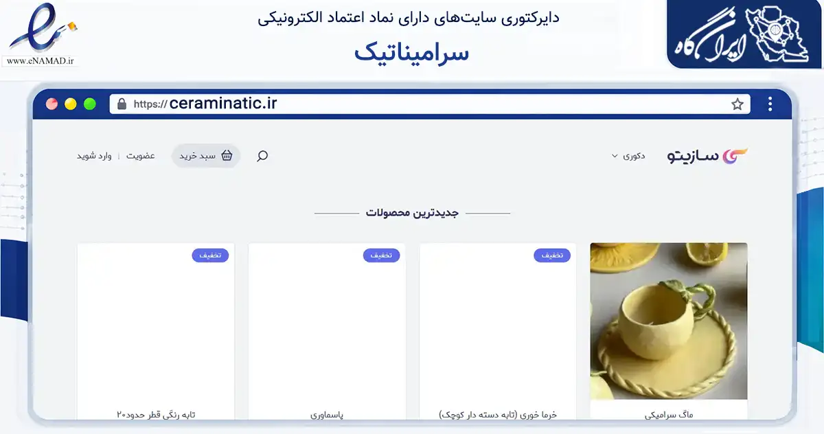 صفحه اصلی سایت سرامیناتیک به نشانی ceraminatic.ir که در زمینه تجارت، بازرگانی و تبلیغات با مرکزیت فردیس فعالیت دارد.