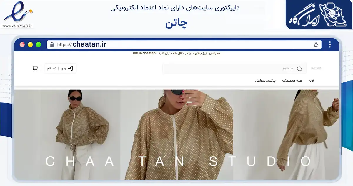 صفحه اصلی سایت چاتن به نشانی chaatan.ir که در زمینه تجارت، بازرگانی و تبلیغات با مرکزیت تهران فعالیت دارد.