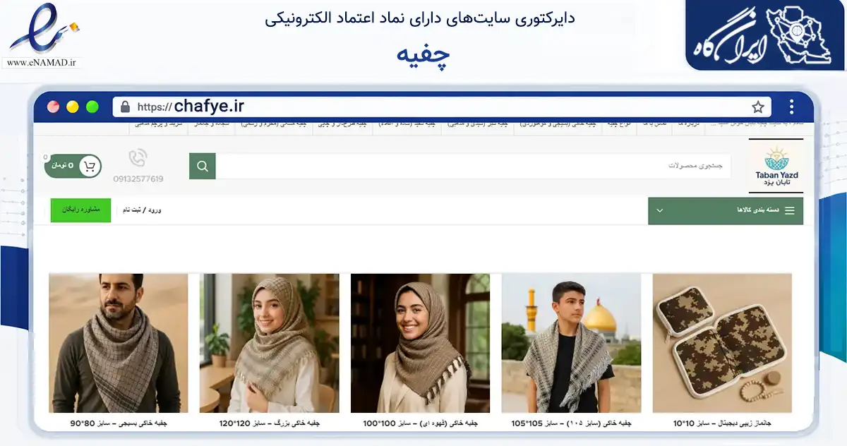 صفحه اصلی سایت چفیه به نشانی chafye.ir که در زمینه تجارت، بازرگانی و تبلیغات با مرکزیت یزد فعالیت دارد.